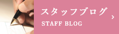 スタッフブログ STAFF BLOG