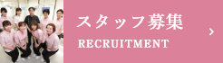 スタッフ募集 RECRUITMENT