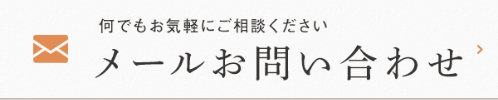 メールお問い合わせ 何でもお気軽にご相談ください