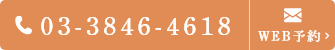 03-3846-4618 9:30～13:00/14:30～19:30 日祝休診 WEB予約