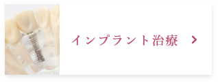 インプラント治療