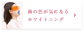 歯の色が気になる ホワイトニング