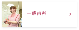 一般歯科