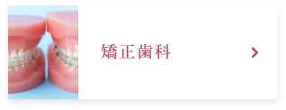 矯正歯科