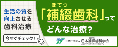 補綴歯科