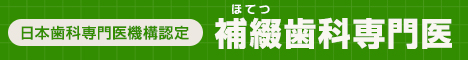 補綴専門バナー