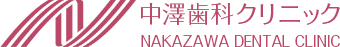 中澤歯科クリニック 住吉インプラントセンター NAKAZAWA DENTAL CLINIC